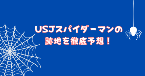 USJスパイダーマンのファイナルキャンペーンはいつから？詳細や期間