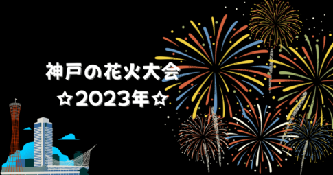 芦屋サマーカニバル2023のチケット購入方法や値段は？穴場の鑑賞プラン