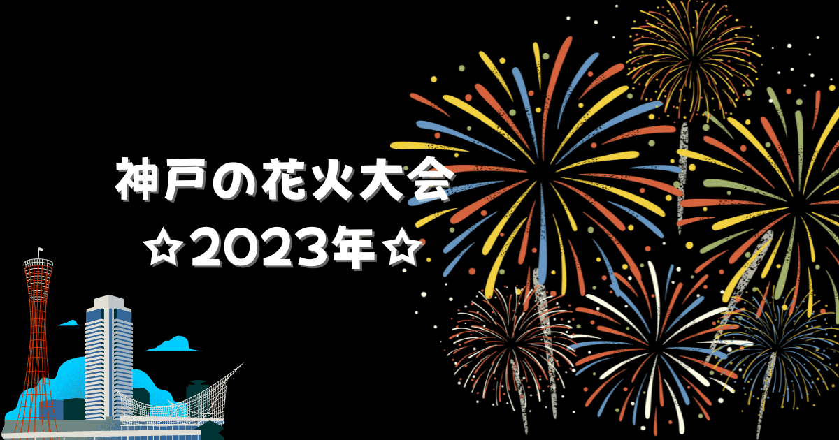 みなと花火2023はいつ？屋台や花火鑑賞プランを調査！ -